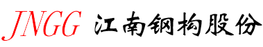浙江江南钢构股份有限公司