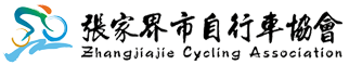 张家界自行车协会