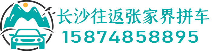 长沙到张家界拼车