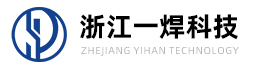 浙江一焊科技有限公司