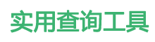 免费在线实用工具查询网站