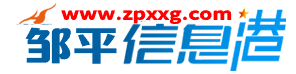 邹平信息港