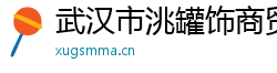 武汉市洮罐饰商贸有限公司