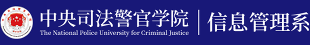中央司法警官学院信息管理系