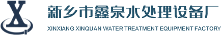 新乡市鑫泉水处理设备厂