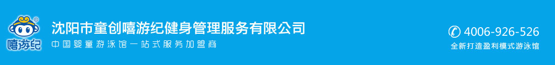 沈阳市童创嘻游纪建设管理服务有限公司主做婴儿游泳馆建设