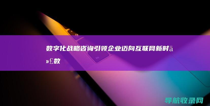 数字化战略引领企业迈向新时代数