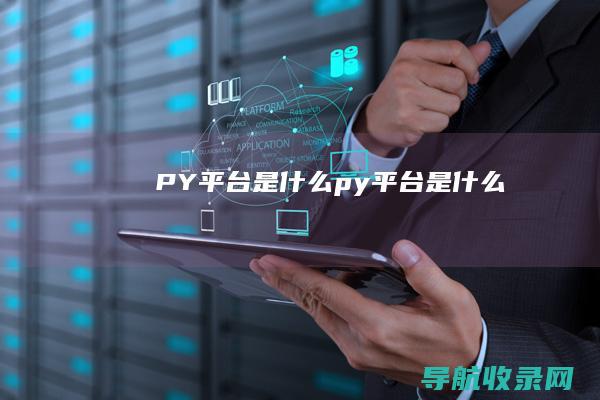 PY平台是什么 (py平台是什么)