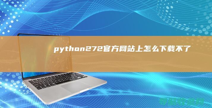 python272官方网站上怎么下载不了
