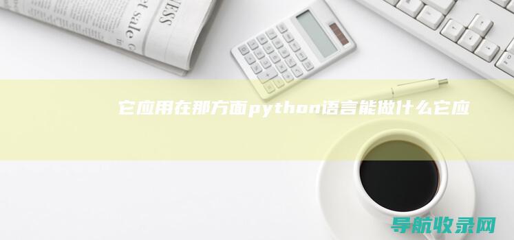 它应用在那方面 python语言能做什么 (它应用在那方面的英文)