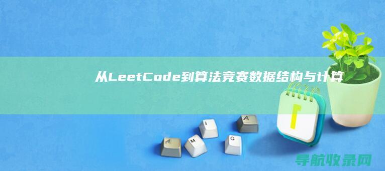 从LeetCode到算法竞赛：数据结构与计算机基础教程