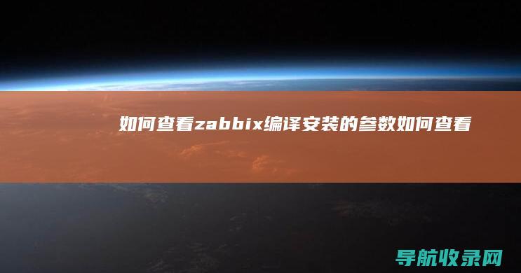 如何查看zabbix编译安装的参数 (如何查看在拼多多上总共花了多少钱)