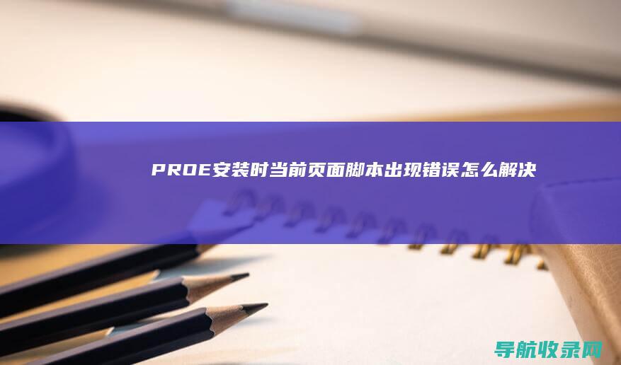 PROE安装时当前页面脚本出现错误怎么解决