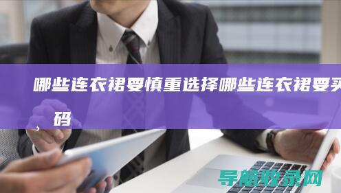 哪些连衣裙要慎重选择 (哪些连衣裙要买大一码)