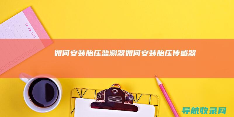 如何安装胎压监测器 (如何安装胎压传感器)