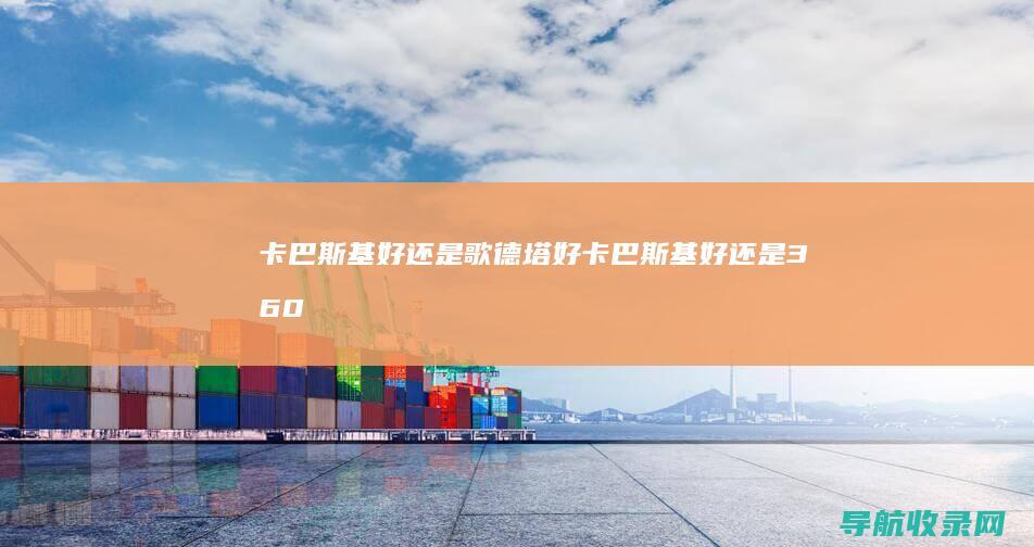 卡巴斯基好还是歌德塔好卡巴斯基好还是360