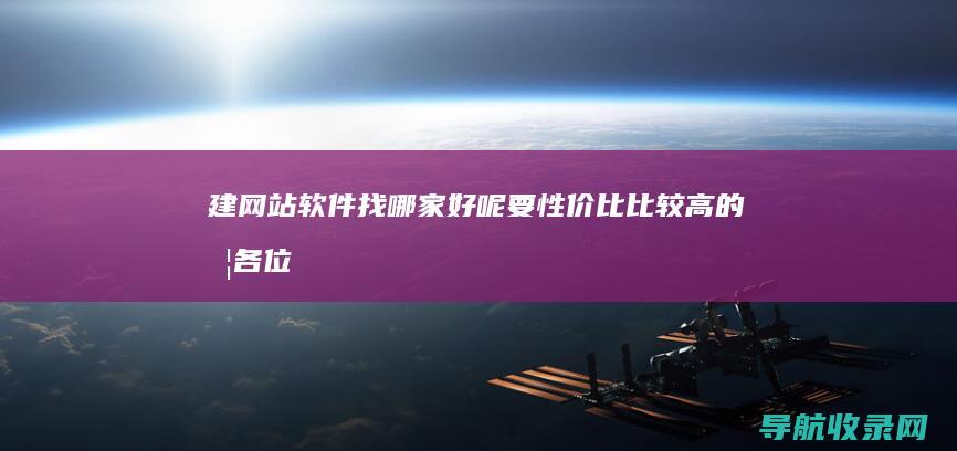 建网站软件找哪家好呢要性价比比较高的哦各位