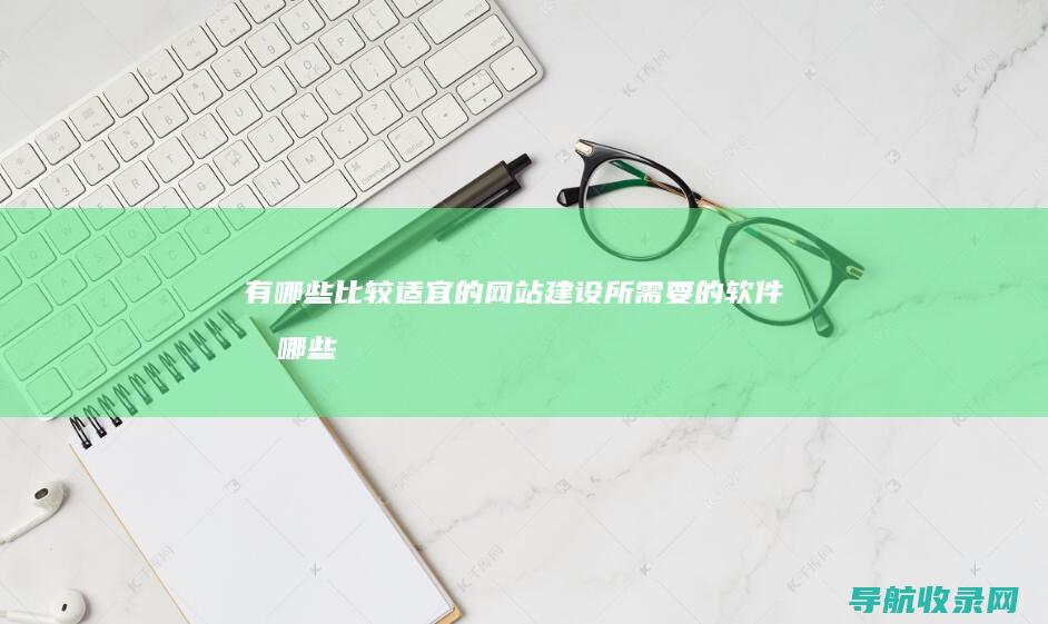 有哪些比较适宜的网站建设所需要的软件有哪些