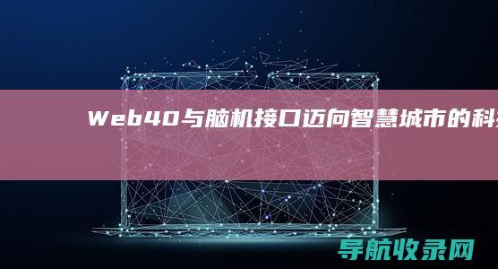 Web40与接口迈向智慧城市的科技革