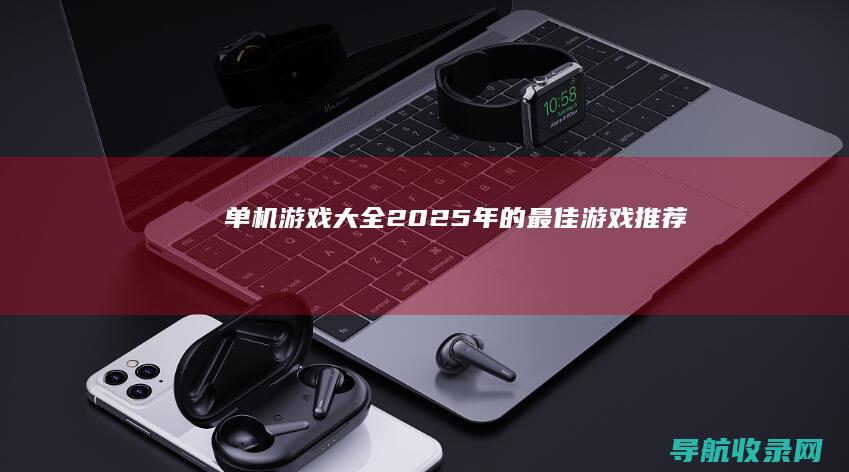 单机游戏大全：2025年的最佳游戏推荐
