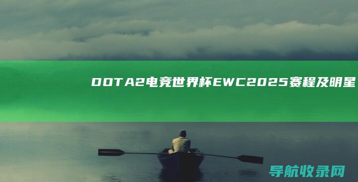 DOTA2电竞世界杯EWC2025赛程及明星战队介绍 (dota2电魂)