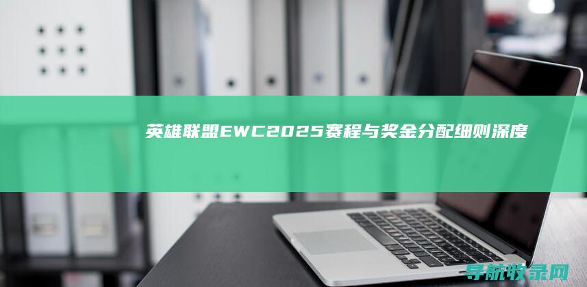 英雄联盟EWC2025赛程与奖金分配细则深度解读 (英雄联盟EWC是什么比赛)