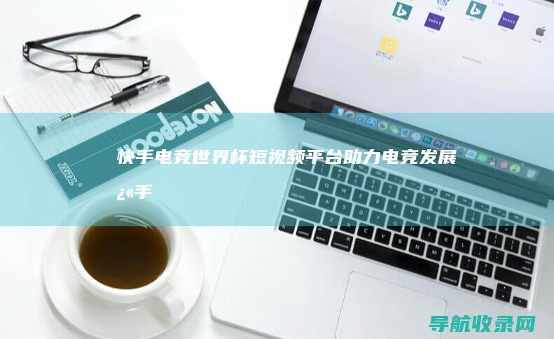 快手电竞世界杯：短视频平台助力电竞发展 (快手电竞世界冠军是谁)