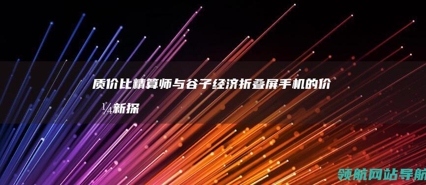 质价比精算师与谷子经济手机的价值新探