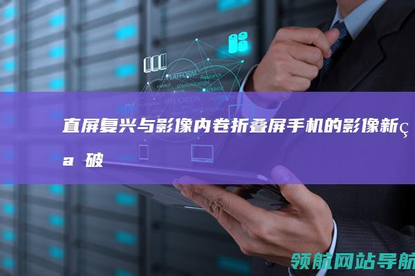 直屏复兴与影像内卷