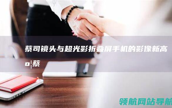 蔡司镜头与超光影手机的影像新高度蔡