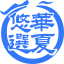 悠选国际