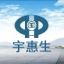 宇惠生