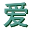 爱疯搬砖