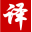 爱译翻译