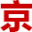 北京租车牌平台