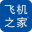 无人机培训,无人机驾驶证,无人机驾驶员,飞机之家通用航空服务有限公司