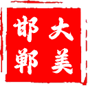 大美邯郸