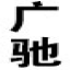 广驰陶瓷,广东佛山广驰瓷砖