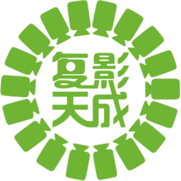 复影天成