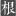 根雕直播