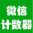 微信计数器