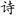 古诗文网