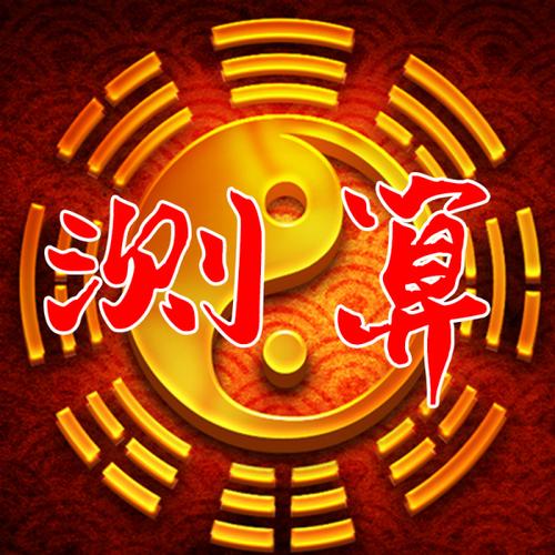 生辰八字算命,周易占卜,姓名测试打分