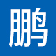 辽宁华鹏电力发展有限公司,送配电设备,工业控制设备,自动化监控设备,高低压开关设备