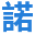 诺艾尔博士(中国)医药跨国集团有限公司Dr.Noelle
