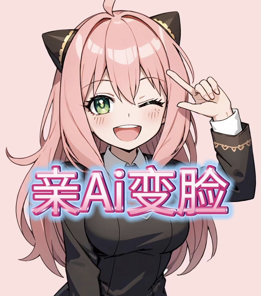 亲AI变脸