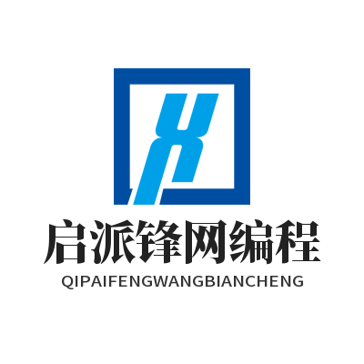 启派锋网编程