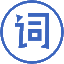 精品词库：分享近义词