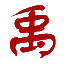 相关推荐