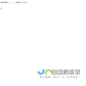 网站正在更新中。。。。。。。联系电话
